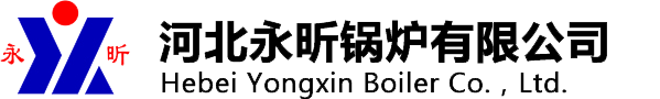 導熱油爐-導熱油鍋爐-燃氣導熱油爐-河北永昕鍋爐有限公司